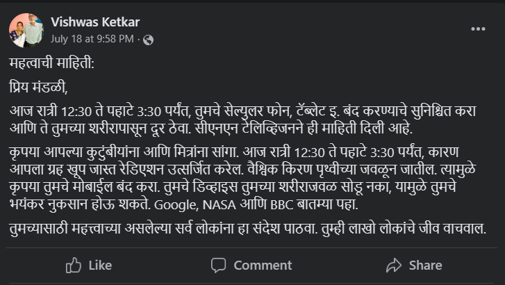 मोबाईल लांब ठेवा मध्यरात्री पृथ्वीजवळून कॉस्मिक किरण जातील, असा मेसेज आलाय? काळजी नको, इथे वाचा
