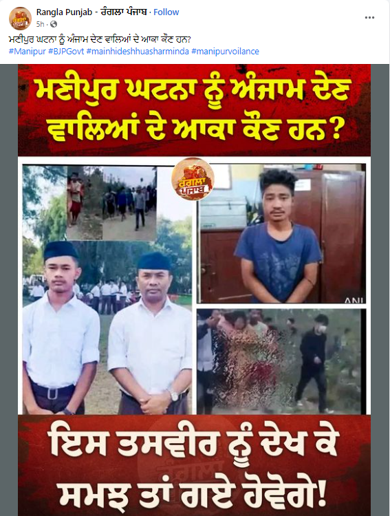 ਮਣੀਪੁਰ ਬੀਜੇਪੀ ਦੇ ਉਪ ਪ੍ਰਧਾਨ ਅਤੇ ਉਨ੍ਹਾਂ ਦੇ ਪੁੱਤਰ ਦੀ ਤਸਵੀਰ ਫਰਜ਼ੀ ਦਾਅਵੇ ਨਾਲ ਵਾਇਰਲ