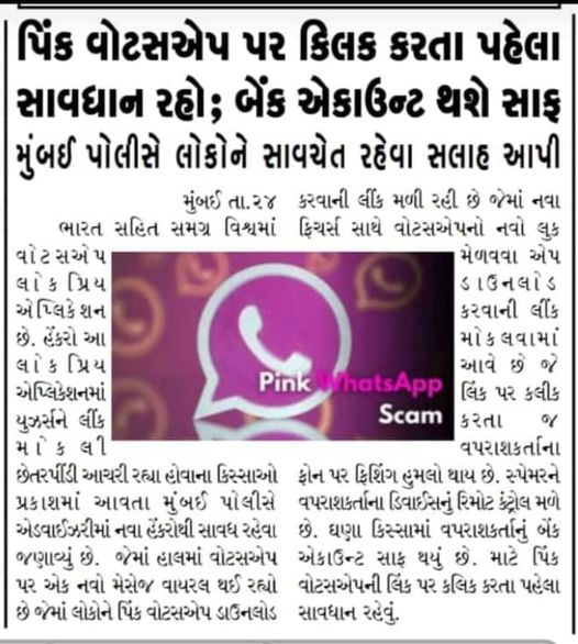 સાવધાન! પિંક વોટ્સએપ એક કૌભાંડ છે.