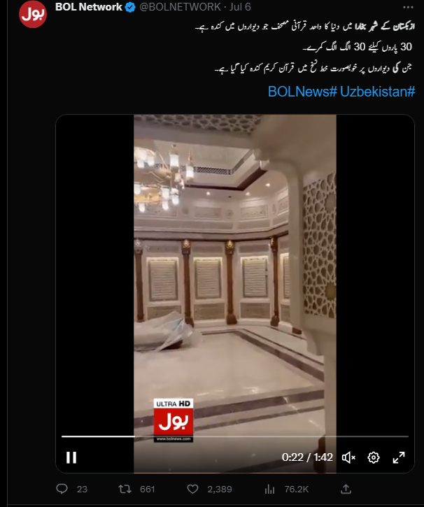 دیوار پر کندہ قرانی آیات کی یہ ویڈیو ازبکستان کے مسجد کی نہیں ہے۔