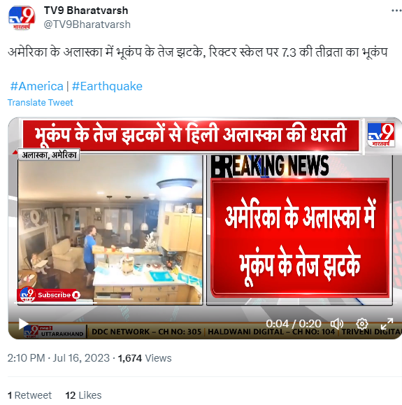 ਅਮਰੀਕਾ ਦੇ ਅਲਾਸਕਾ 'ਚ ਹਾਲ ਹੀ ਵਿੱਚ ਆਏ ਭੂਚਾਲ ਦੀ ਹੈ ਇਹ ਵੀਡੀਓ