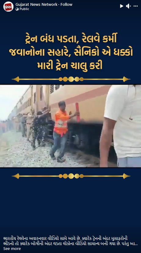 ધક્કો મારીને ટ્રેન શરૂ કરવામાં આવી હોવાના વાયરલ વિડીયોનું સત્ય