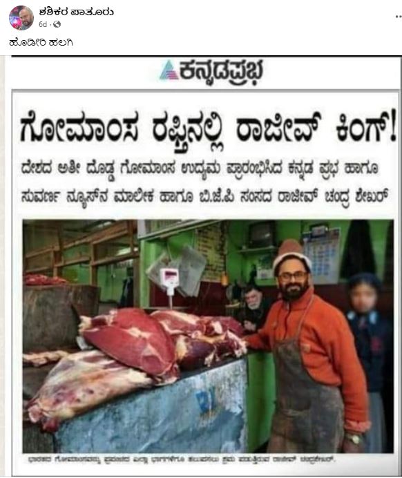 ಗೋಮಾಂಸ ರಫ್ತಿನಲ್ಲಿ ರಾಜೀವ್‌ ಚಂದ್ರಶೇಖರ್‌ ಕಿಂಗ್‌ ಆಗಿದ್ದಾರೆಯೇ, ಸತ್ಯ ಏನು?