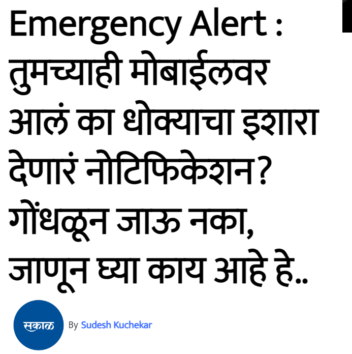 इमर्जन्सी अलर्ट आलाय? काळजीची गरज नाही, हे वाचा