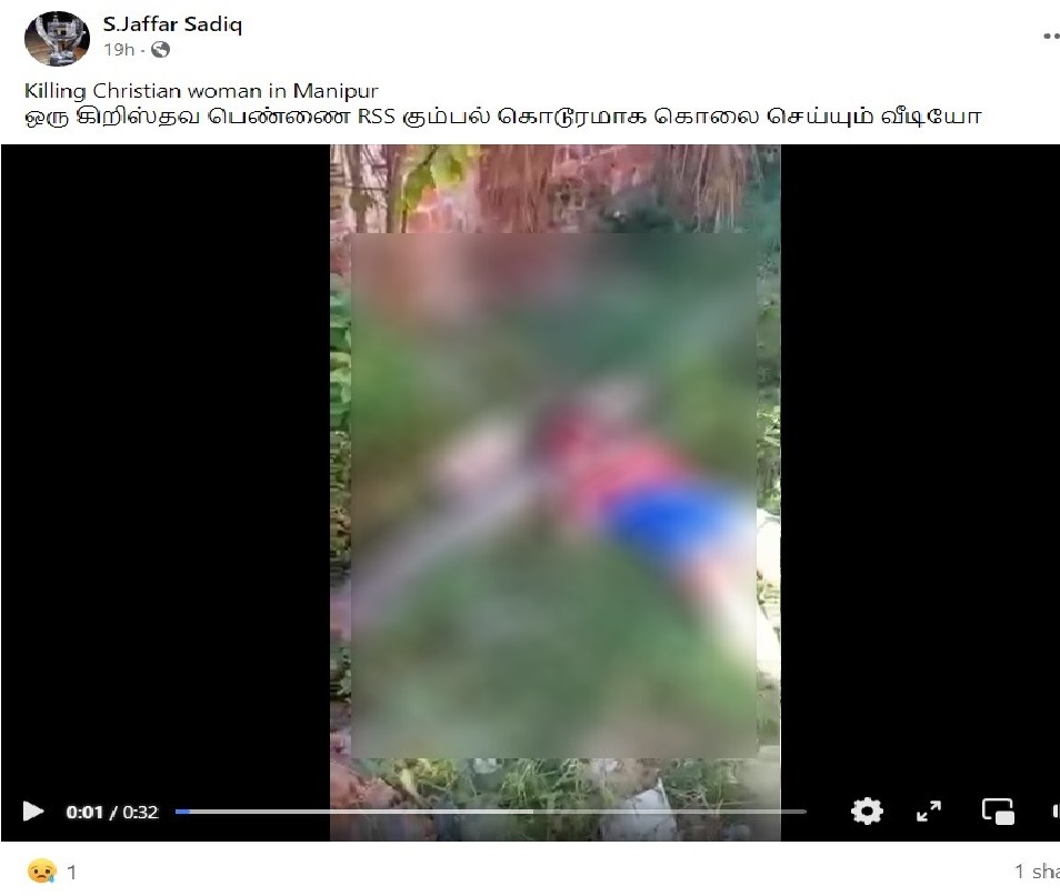 Fact Check: ಬ್ರೆಜಿಲ್‌ ನಲ್ಲಿ ನಡೆದ ಮಹಿಳೆಯ ಬರ್ಬರ ಹತ್ಯೆಯ ಹಳೆಯ ವೀಡಿಯೋ ಮಣಿಪುರದ್ದು ಎಂದು ತಪ್ಪಾಗಿ ಹಂಚಿಕೆ