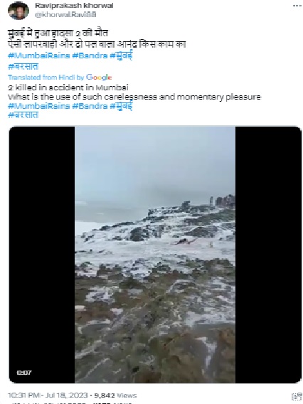 लाटांमध्ये कुटुंब वाहून जात असल्याचे दाखवणारा व्हिडिओ मुंबईच्या बँडस्टँडचा नाही, अधिक तपशील येथे वाचा