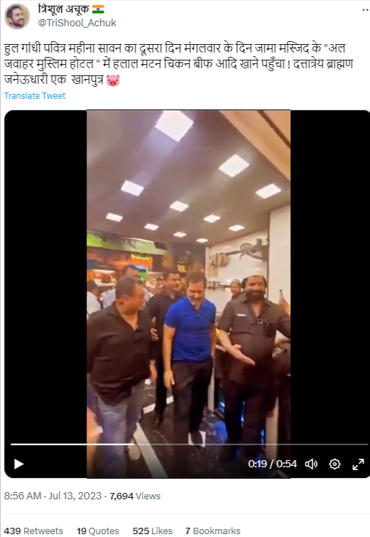 सोशल मीडिया पर एक वीडियो शेयर कर यह दावा किया जा रहा है कि कांग्रेस नेता राहुल गांधी ने सावन महीने में दिल्ली के जवाहर होटल जाकर मांसाहारी भोजन किया.