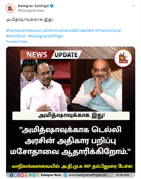 அமித் ஷாவுக்காக டெல்லி நிர்வாக மசோதாவை ஏற்கின்றோம் என்று அதிமுக எம்.பி. தம்பிதுரை கூறியதாக கலைஞர் செய்திகள் வெளியிட்ட செய்தி