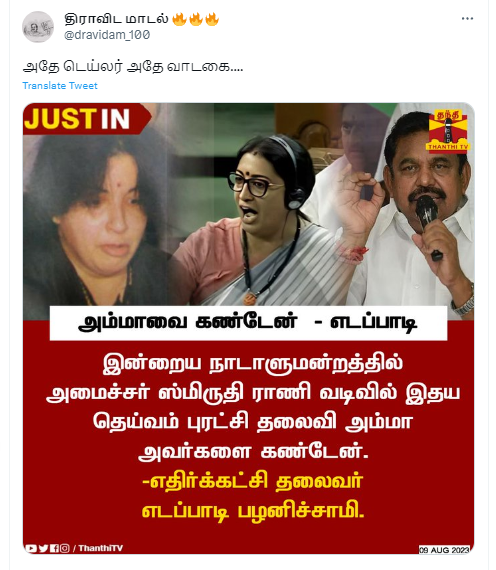 ஸ்மிருதி இராணி வடிவில் ஜெயலலிதாவை கண்டேன் என்று எடப்பாடி பழனிசாமி கூறியதாக பரவும் தகவல்