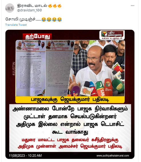 அதிமுக இல்லை என்றால் பாஜக டெபாசிட் கூட வாங்காது என்று ஜெயக்குமார் கூறியதாக பரவும் தகவல் 