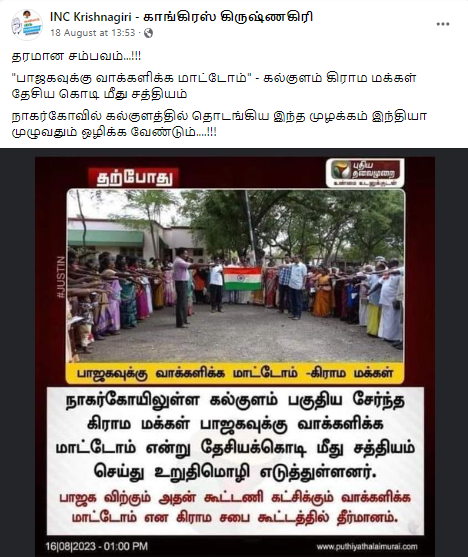 பாஜகவுக்கு வாக்களிக்க மாட்டோம் என்று ராமநாதபுரம் கல்குள மக்கள் தீர்மானம் எடுத்ததாக பரவும் நியூஸ்கார்டு