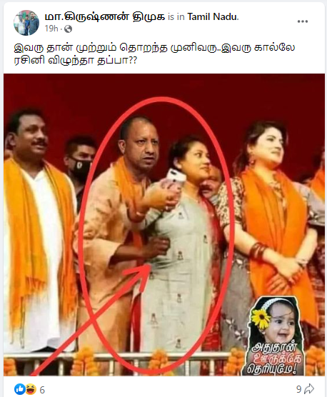 யோகி ஆதித்யநாத் பெண்ணின் இடுப்பை கிள்ளியதாக வைரலாகும் புகைப்படம்