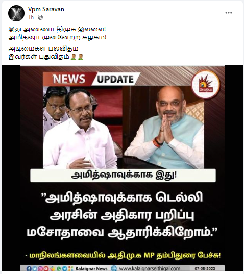 அமித் ஷாவுக்காக டெல்லி நிர்வாக மசோதாவை ஏற்கின்றோம் என்று அதிமுக எம்.பி. தம்பிதுரை கூறியதாக கலைஞர் செய்திகள் வெளியிட்ட செய்தி