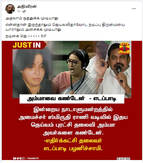 ஸ்மிருதி இராணி வடிவில் ஜெயலலிதாவை கண்டேன் என்று எடப்பாடி பழனிசாமி கூறியதாக பரவும் தகவல்