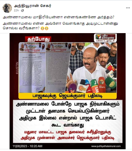அதிமுக இல்லை என்றால் பாஜக டெபாசிட் கூட வாங்காது என்று ஜெயக்குமார் கூறியதாக பரவும் தகவல் 