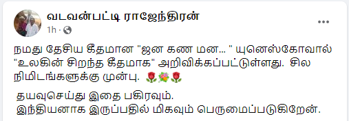 இந்திய தேசிய கீதமான ‘ஜன கண மண..’ உலகின் சிறந்த தேசிய கீதமாக UNESCO - வால் அறிவிக்கப்பட்டதாக பரவும் தகவல் 