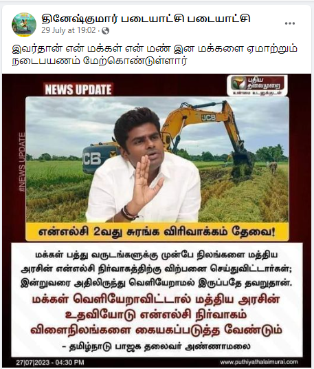 என்.எல்.சி. நிர்வாகம் மத்திய அரசின் உதவியோடு விளைநிலங்களை கையகப்படுத்த வேண்டும் அண்ணாமலை கூறியதாக பரவும் தகவல்