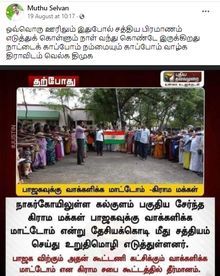 பாஜகவுக்கு வாக்களிக்க மாட்டோம் என்று ராமநாதபுரம் கல்குள மக்கள் தீர்மானம் எடுத்ததாக பரவும் நியூஸ்கார்டு