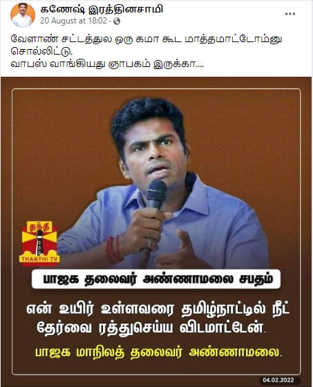  என் உயிர் உள்ளவரை நீட் தேர்வை ரத்து செய்ய விடமாட்டேன் என்று அண்ணாமலை கூறியதாக பரவும் நியூஸ்கார்டு