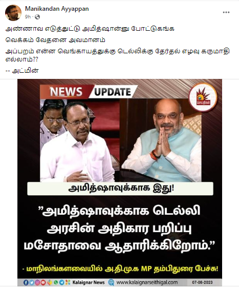 அமித் ஷாவுக்காக டெல்லி நிர்வாக மசோதாவை ஏற்கின்றோம் என்று அதிமுக எம்.பி. தம்பிதுரை கூறியதாக கலைஞர் செய்திகள் வெளியிட்ட செய்தி