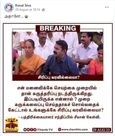 சீமான் தன் மனைவிக்கு செயற்கை முறையில் கருத்தரிப்பு நடந்தது என்று கூறியதாக பரவும் தகவல்.
