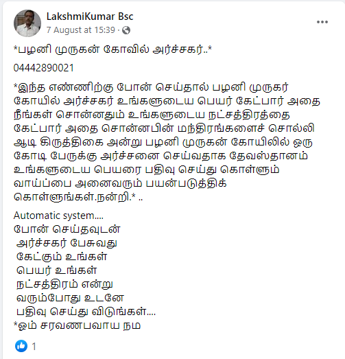 ஆடி கிருத்திகையில் பழனி முருகன் கோயிலில் ஒரு கோடி பேருக்கு அர்ச்சனை செய்யவிருப்பதாக பரவும் தகவல்