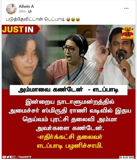 ஸ்மிருதி இராணி வடிவில் ஜெயலலிதாவை கண்டேன் என்று எடப்பாடி பழனிசாமி கூறியதாக பரவும் தகவல்