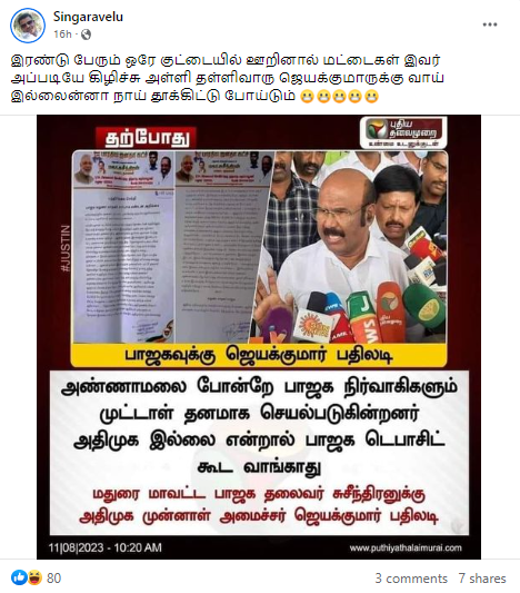 அதிமுக இல்லை என்றால் பாஜக டெபாசிட் கூட வாங்காது என்று ஜெயக்குமார் கூறியதாக பரவும் தகவல் 