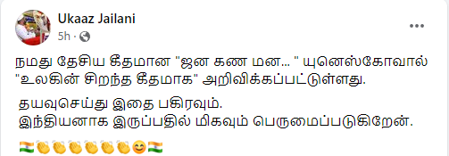 இந்திய தேசிய கீதமான ‘ஜன கண மண..’ உலகின் சிறந்த தேசிய கீதமாக UNESCO - வால் அறிவிக்கப்பட்டதாக பரவும் தகவல் 