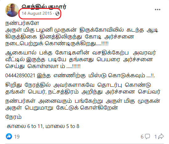 ஆடி கிருத்திகையில் பழனி முருகன் கோயிலில் ஒரு கோடி பேருக்கு அர்ச்சனை செய்யவிருப்பதாக பரவும் தகவல்