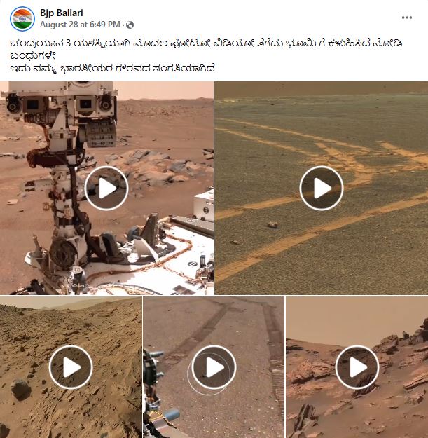 Fact Check: ಚಂದ್ರಯಾನ 3 ರದ್ದು ಎಂದು ಹಂಚಿಕೊಳ್ಳಲಾದ ಫೋಟೋ-ವೀಡಿಯೋ ಎನ್ನುವುದು ಸತ್ಯವೇ?