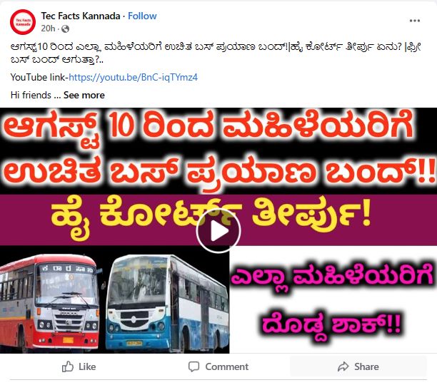 Fact Check: ಆಗಸ್ಟ್‌ 10ರಿಂದ ಮಹಿಳೆಯರ ಉಚಿತ ಬಸ್‌ ಪ್ರಯಾಣ ಬಂದ್‌ ಹೈಕೋರ್ಟ್‌ ತೀರ್ಪು, ಎನ್ನುವುದು ನಿಜವೇ?