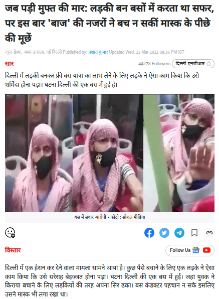 Fact Check: महिलांच्या वेशात प्रवास करणारा तरुण मुलींना पळवतो? जुना व्हिडीओ चुकीच्या संदर्भाने व्हायरल