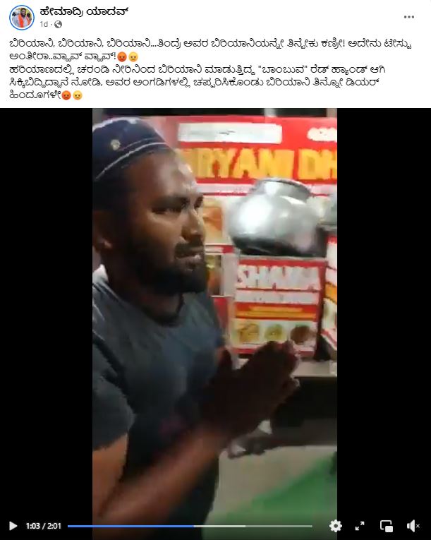 Fact Check: ಬಿರಿಯಾನಿ ತಯಾರಿಸಲು ಚರಂಡಿ ನೀರು ಬಳಕೆ, ಹರಿಯಾಣಾದ ವೀಡಿಯೋ ವೈರಲ್