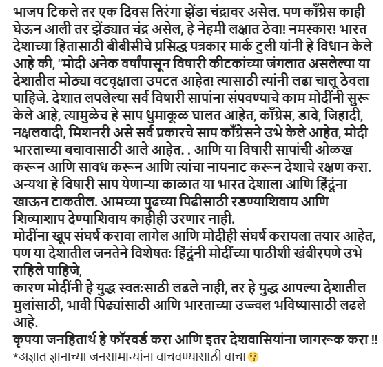 Fact Check: मार्क टुलीच्या नावावर व्हायरल भाजप समर्थक मेसेज बनावट आहे
