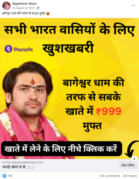 Fact Check: बागेश्वर धाम नागरिकांच्या खात्यावर मोफत पैसे पाठवत असल्याचा दावा करणारी पोस्ट खोटी आहे