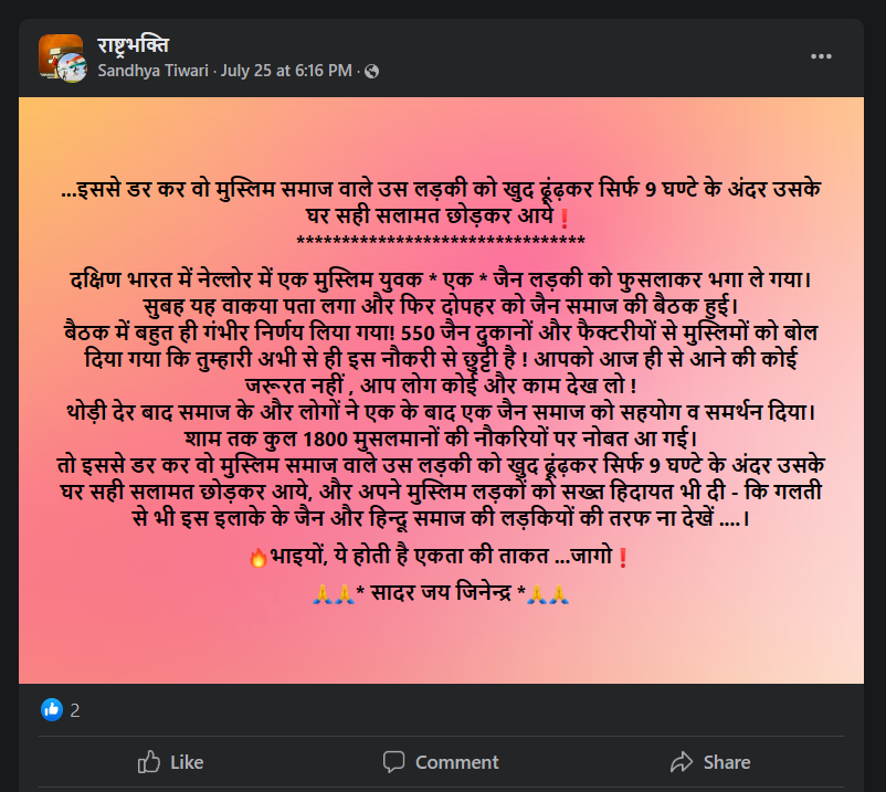 Fact Check: नोकऱ्या जाण्याच्या भीतीने मुस्लिम समाजाने पळविलेल्या हिंदू जैन मुलीला परत केले? सत्य येथे वाचा