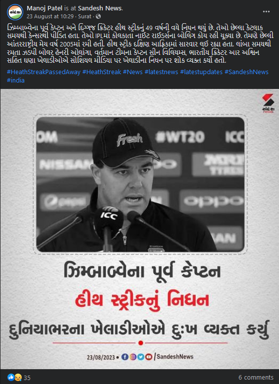 શું ઝિમ્બાબ્વેના પૂર્વ કેપ્ટન હીથ સ્ટ્રીકનું અવસાન થયું છે? જાણો સત્ય