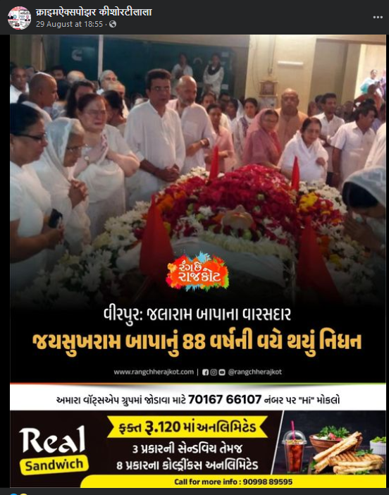 શું હાલમાં જલારામ બાપાના વંશજ જયસુખરામ બાપાનું અવસાન થયું છે?
