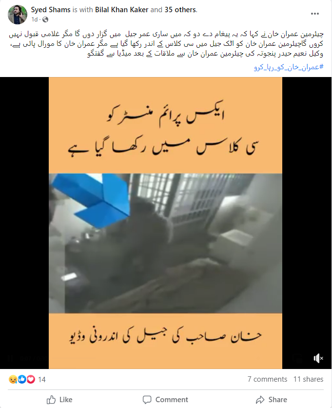 عمران خان کی یہ ویڈیو اٹک جیل کے اندر کی نہیں ہے، بلکہ میکسیکو کی ہے۔