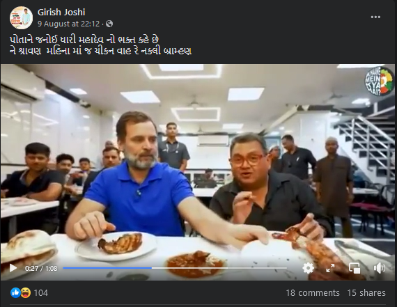 રાહુલ ગાંધીએ શ્રાવણ મહિનામાં માંસાહારી ભોજન લીધું હોવાના ભ્રામક વિડીયોનું સત્ય
