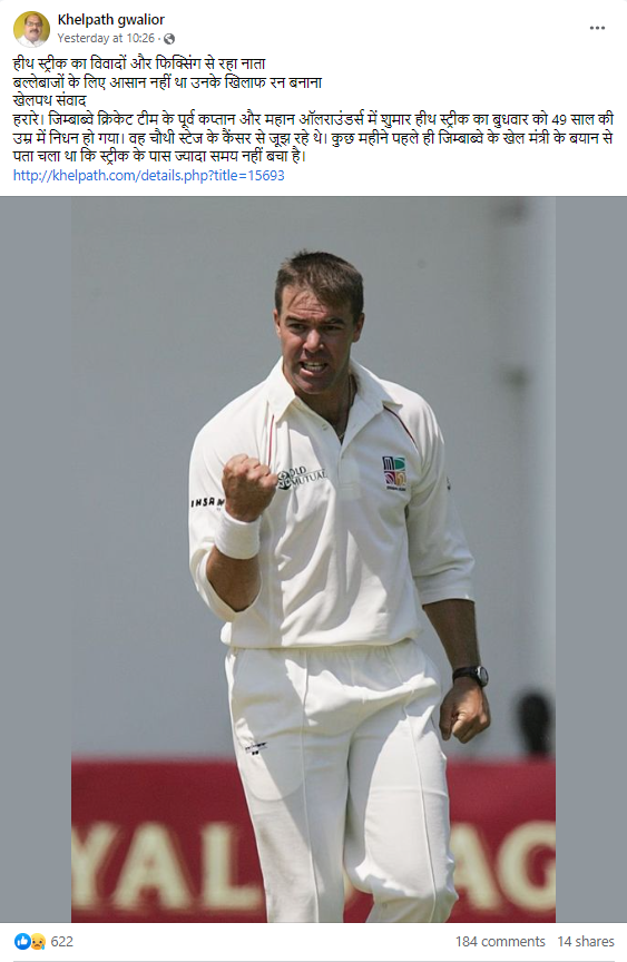 जिम्बाब्वे के प्रसिद्ध क्रिकेटर हीथ स्ट्रीक का निधन हो गया है.