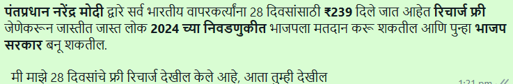 Fact Check: मोदी सरकार सर्व भारतीय युजर्सना मोफत रिचार्ज देत आहे का? हा दावा खोटा आहे