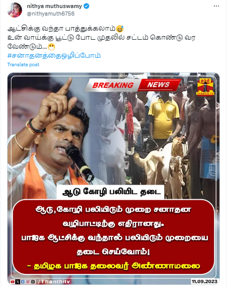 பாஜக ஆட்சிக்கு வந்தால் கோயில்களில் ஆடு, கோழி பலியிட தடை விதிப்போம் என்று அண்ணாமலை கூறியதாக பரவும் தகவல்