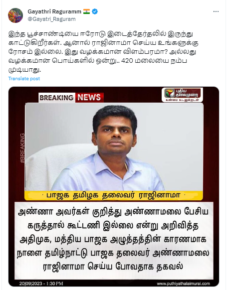 அண்ணாமலையை பாஜகவிலிருந்து ராஜினாமா செய்யவிருப்பதாக பரவும் தகவல் 