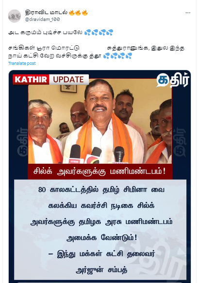 சில்க் ஸ்மிதாவுக்கு தமிழக அரசு மணிமண்டபம் அமைக்க வேண்டும் என்று அர்ஜூன் சம்பத் கோரிக்கை வைத்ததாக பரவும் நியூஸ்கார்டு