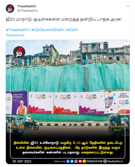 ஜி20 மாநாடு காரணமாக டெல்லி குடிசை பகுதிகளை திரையிட்டு மறைத்ததாக பரப்பப்படும் படம்