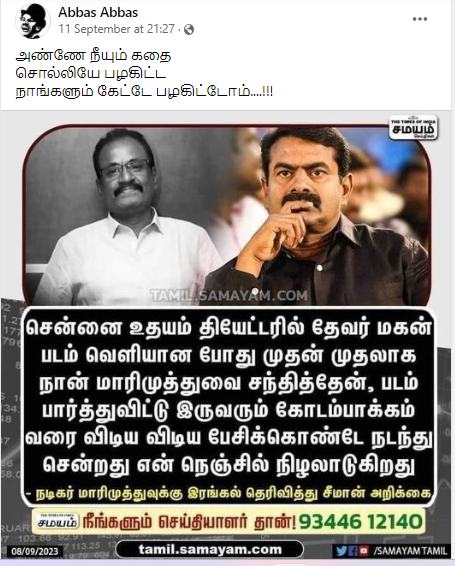 மாரிமுத்துவுடன் தேவர் மகன் படம் பார்த்துவிட்டு விடிய விடிய பேசியதாக சீமான் கூறியது