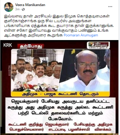அதிமுக பாஜக கூட்டணி முறிவு என்று ஜெயக்குமார் பேசியது அவரது தனிப்பட்ட கருத்து என்று எடப்பாடி பழனிசாமி கூறியதாக பரவும் தகவல் 