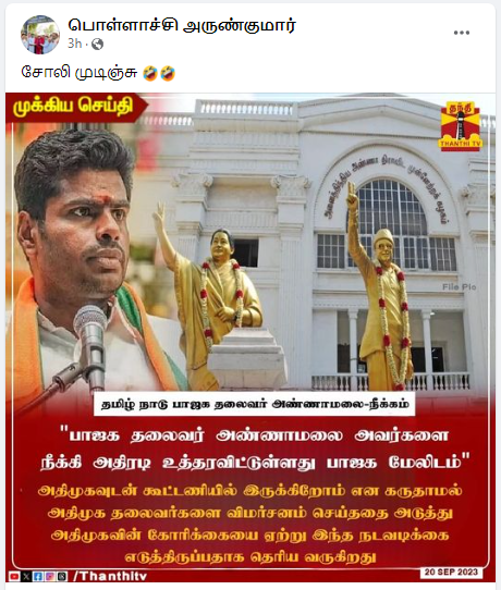 அண்ணாமலையை கட்சியிலிருந்து பாஜக மேலிடம் நீக்கியதாக பரவும் தகவல்